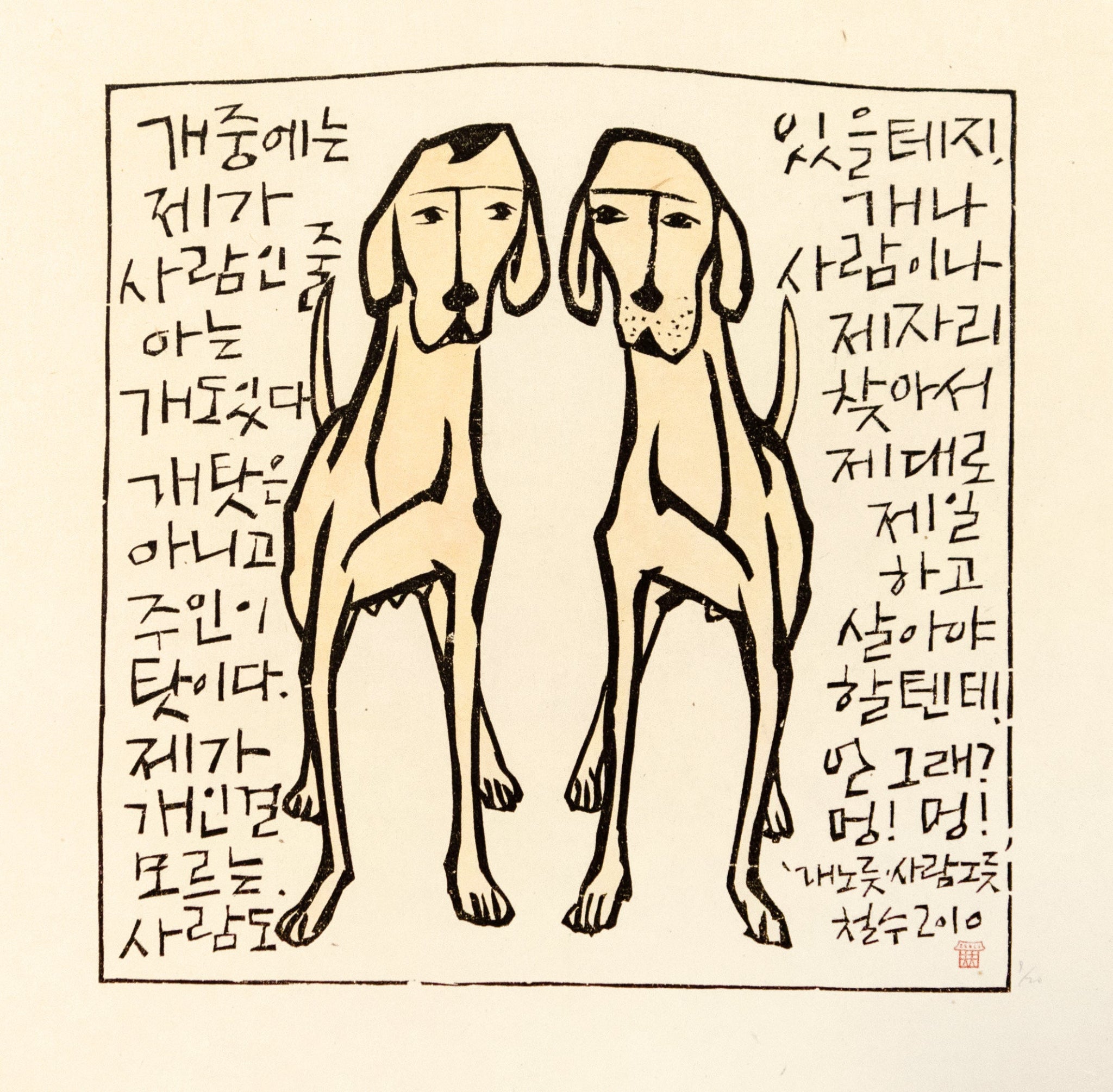 Being a Dog being a Human by Chul Soo Lee - Davidson Galleries